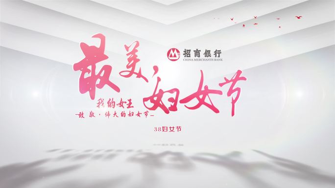 最美妇女节片头