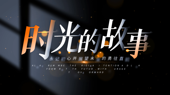 【无需插件】酷黑时尚文字标题片头