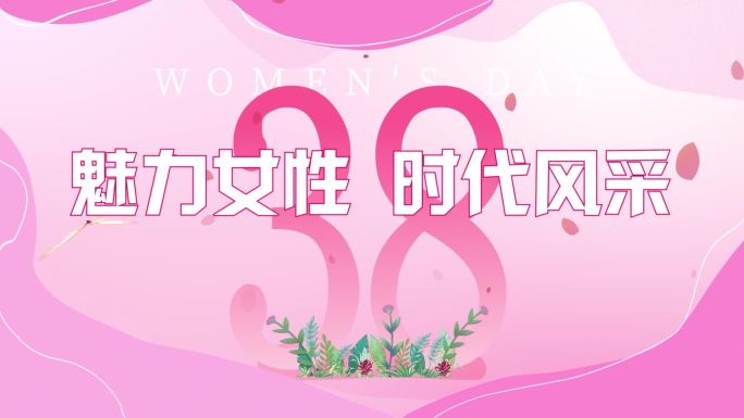 38妇女节背景视频（无插件）