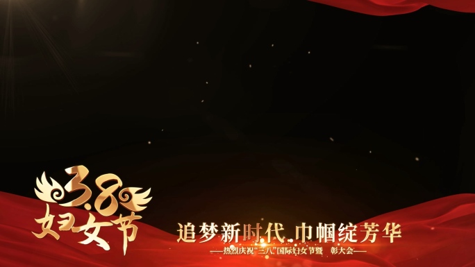 三八节红绸边框AE模版