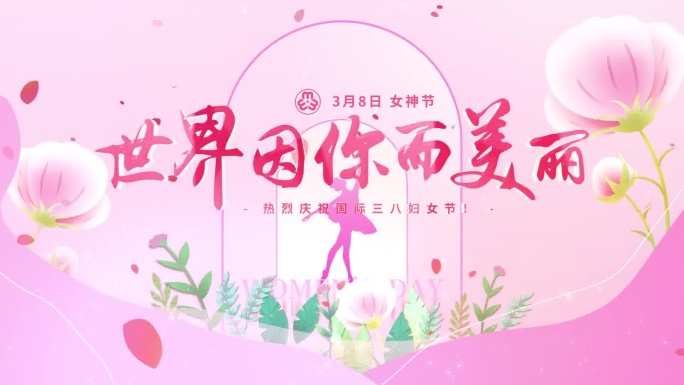 明亮清新三八妇女节标题片头（无插件）