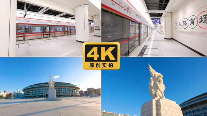 北京工人体育场 北京地铁三号线