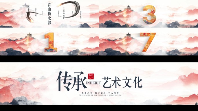 山水标准倒计时03