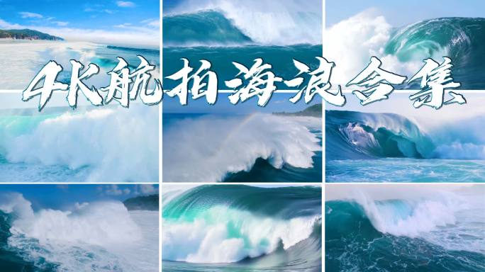 航拍海浪大海浪花海浪升格滔天巨浪大海海浪