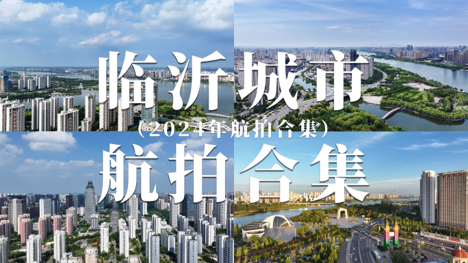临沂城市风景标志建筑航拍合集