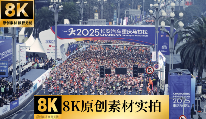 重庆2025年长安马拉松精选航拍素材