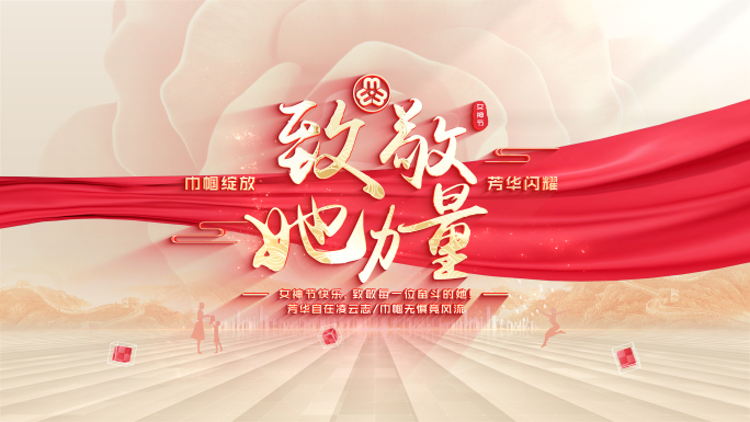 【无插件】妇女节片头