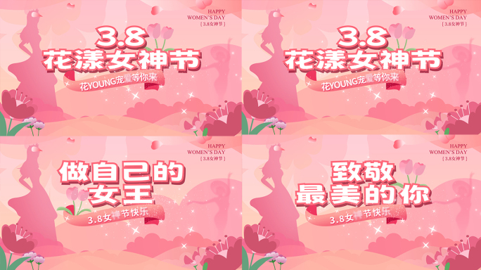 3.8三八女神节妇女节唯美片头