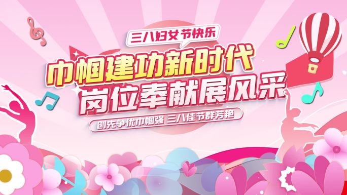 38妇女节MG片头