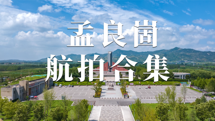 孟良崮航拍合集