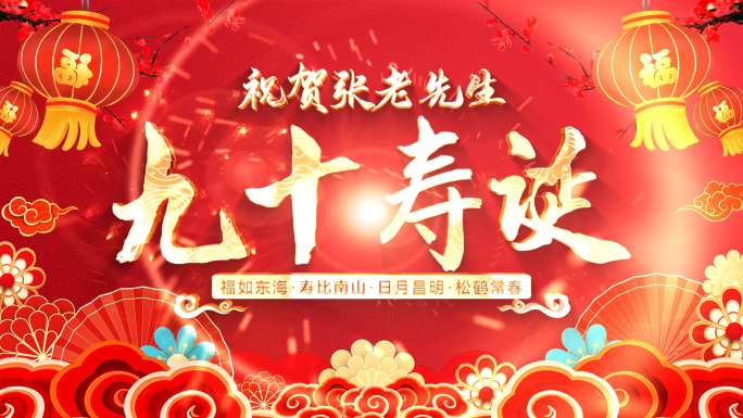 红色喜庆中国风祝寿贺寿寿宴ae片头