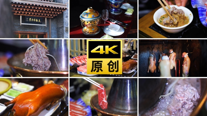 京城老字号东来顺饭庄火锅烤鸭