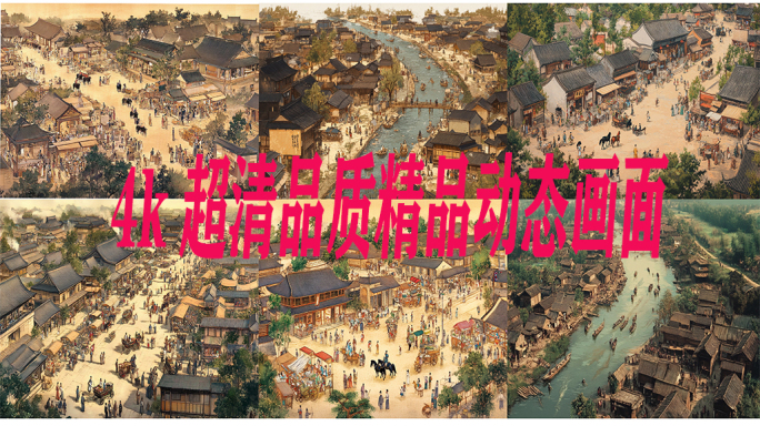 清明上河图