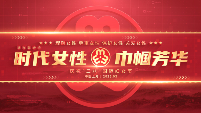 妇联三八妇女节小标题片花片头