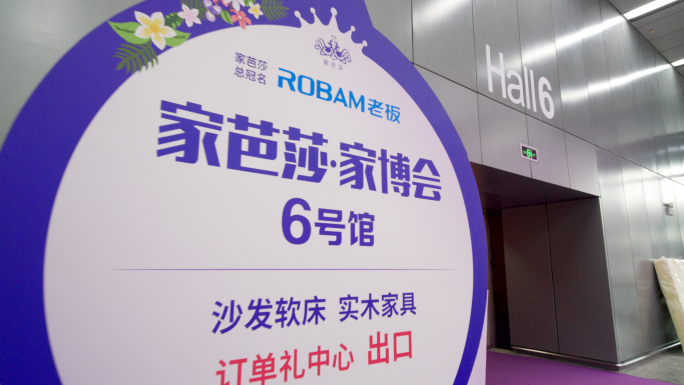 广州家芭莎家博会沙发软床家居家具家电国补