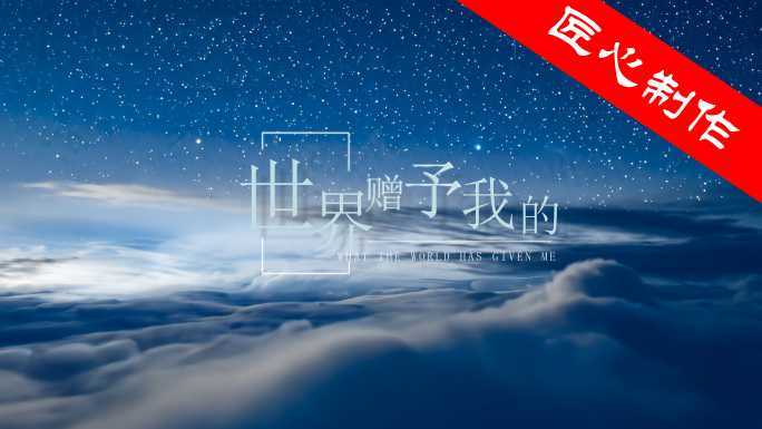 歌曲《世界赠予我的》伴奏背景视频
