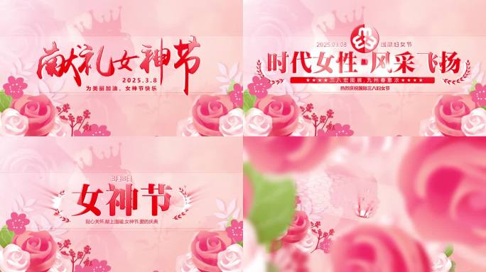 三八妇女节女神节片头