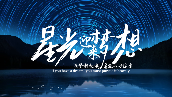 浩瀚浪漫星辰星空文字标题字幕片头