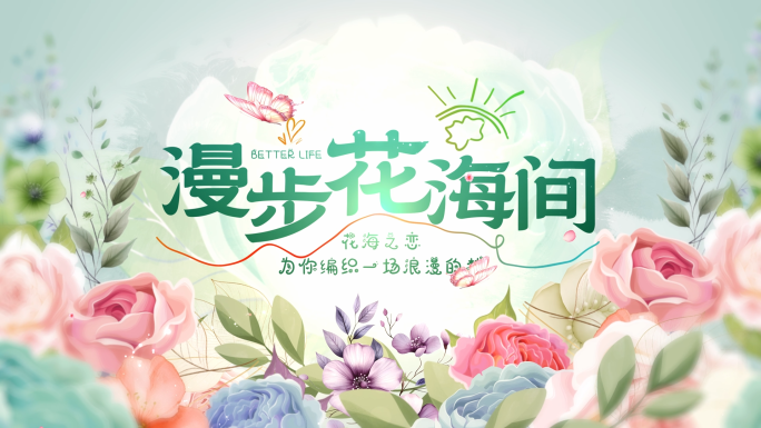 清新花朵片头
