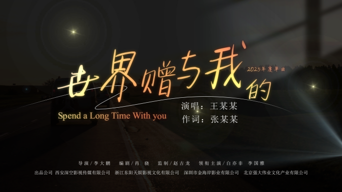 唯美创意歌词字幕