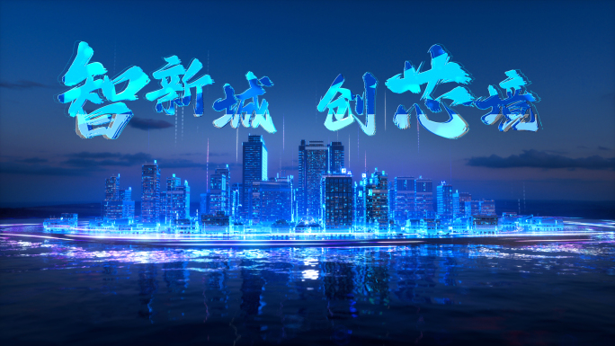 AE-光子芯片科技城市开场启动片头