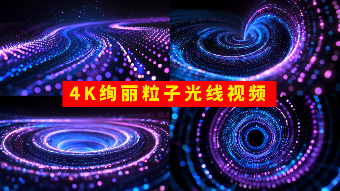 4k绚丽唯美粒子光线背景
