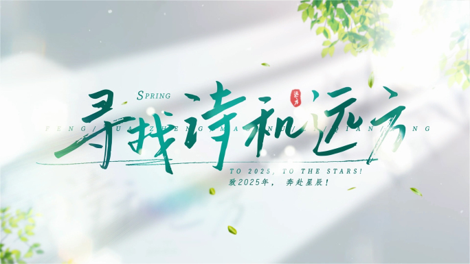 唯美春天光影文字片头（无插件）