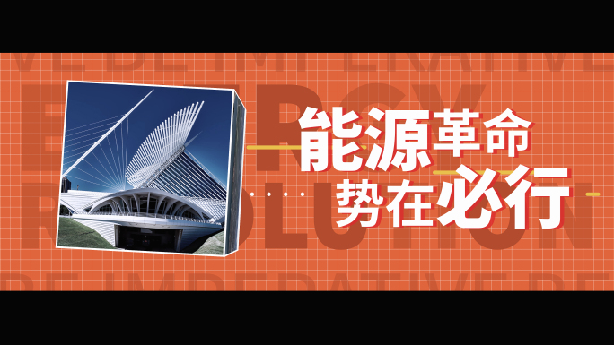 绿能主题50秒活动快闪