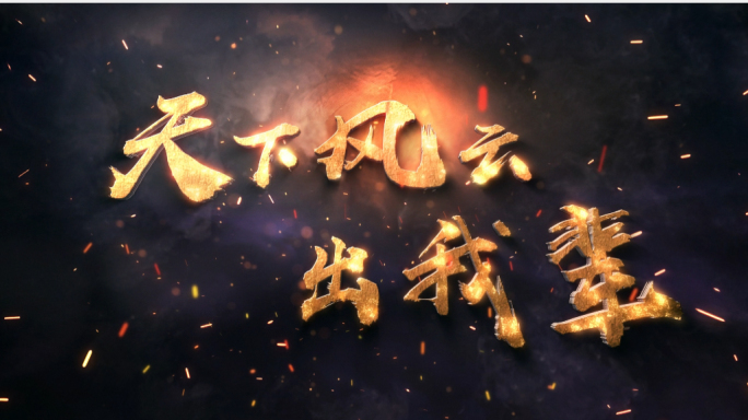 中国梦震撼金色文字特效AE模板