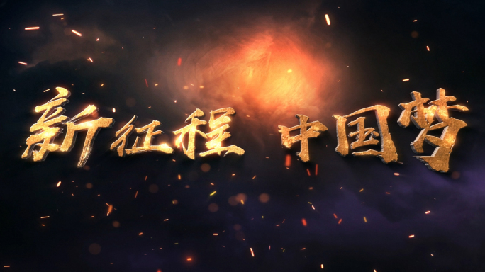 中国梦震撼金色文字特效AE模板
