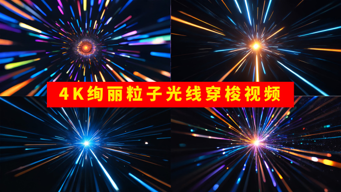 4k绚丽粒子光线穿梭视频
