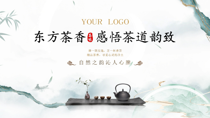 简洁大气茶叶标题片头【无需插件】