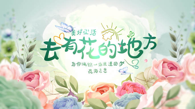 清新花朵片头