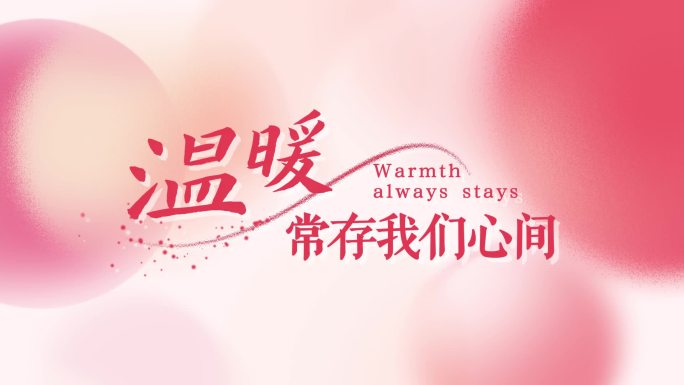 原创温馨宣传片标题字幕暖色图形AE模板