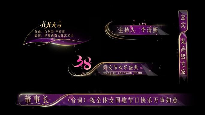 2025妇女节字幕条5款