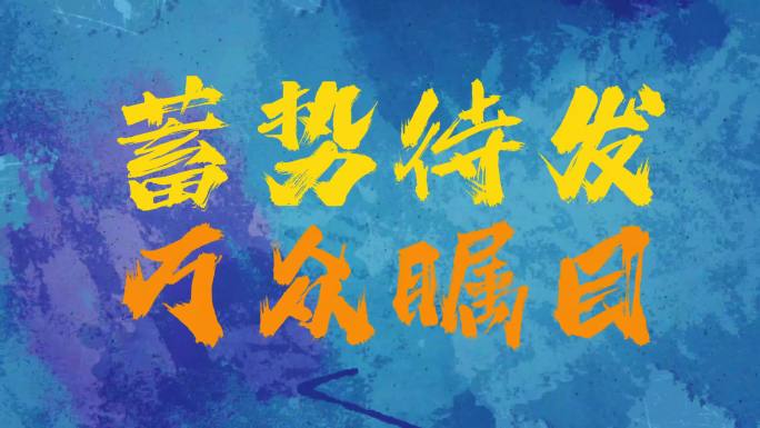 涂鸦快闪彩色文字模版