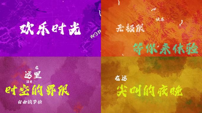 涂鸦快闪彩色文字模版