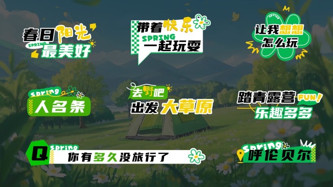 春日绿色系主题MG综艺花字