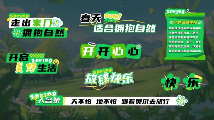 春日绿色系主题MG综艺花字