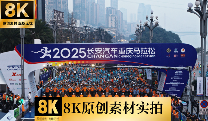 8K 2025重庆长安马拉松航拍精选素材