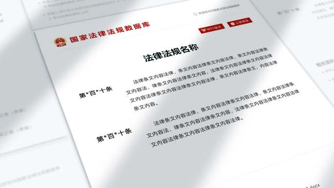 法律法规条款条例细则网页展示