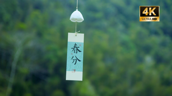 二十四节气 春分｜茶香鸟鸣山水间自然意境