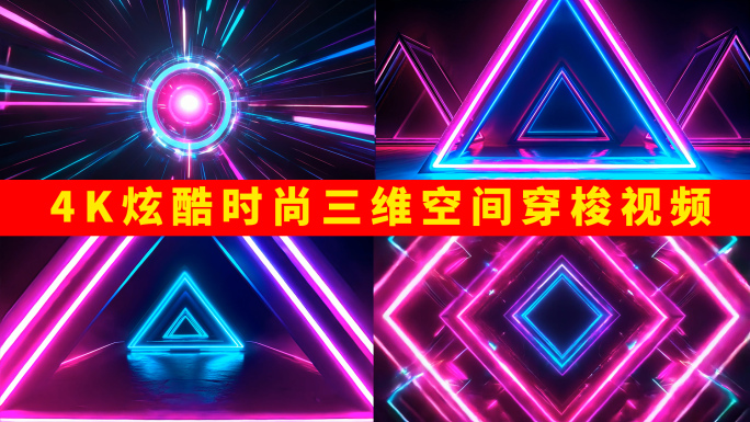 4k炫酷时尚舞台背景霓虹背景