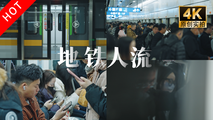 地铁精选素材合集 地铁人流 下班疲惫的人