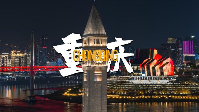 重庆城市夜景钟楼地标建筑城市风光