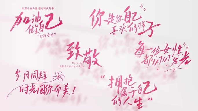 38三八女神节妇女节母亲节清新文字标题