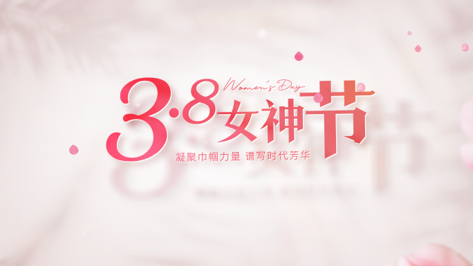 38三八女神节妇女节清新文字标题