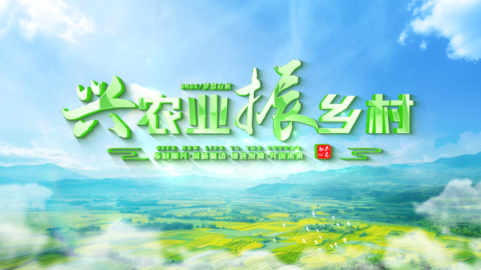 【无插件】乡村振兴片头