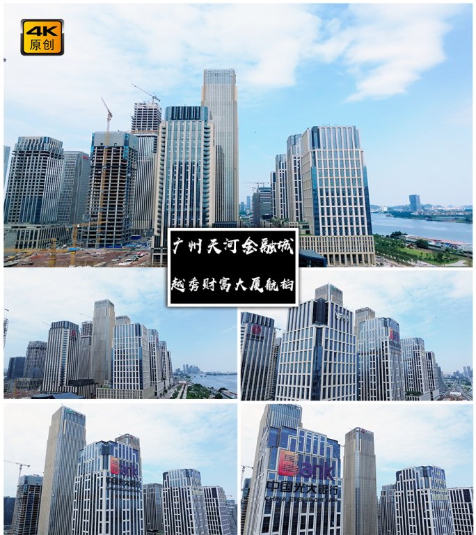 4K高清 | 广州越秀财富大厦航拍合集