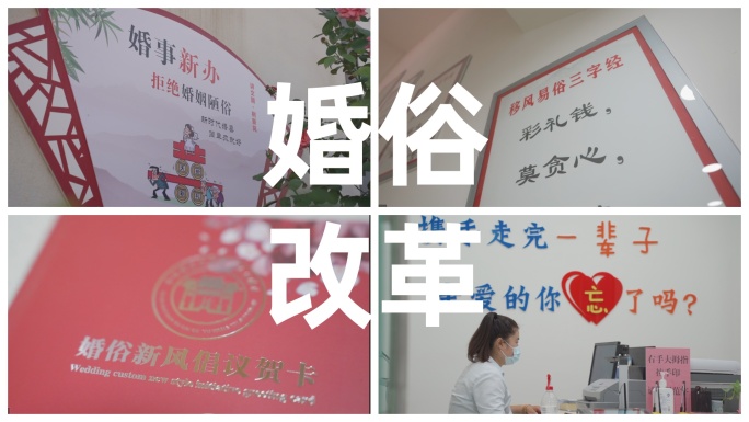4K超高清推进婚俗改革倡导文明新风婚姻